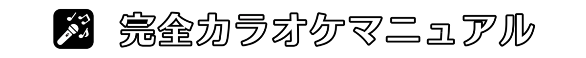 完全カラオケマニュアル